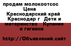 продам молокоотсос medela › Цена ­ 1 300 - Краснодарский край, Краснодар г. Дети и материнство » Купание и гигиена   